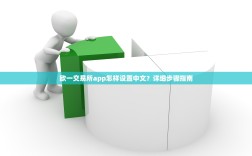 欧一交易所app怎样设置中文？详细步骤指南