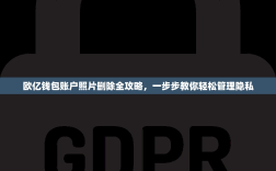欧亿钱包账户照片删除全攻略，一步步教你轻松管理隐私