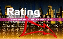 欧亿官方交易所APP，实力解析，它究竟算不算大平台？