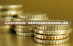 以太坊币能涨价吗？深度解析影响其价格走势的核心因素