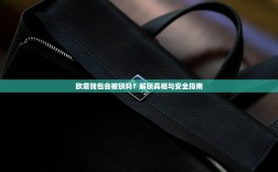 欧意钱包会被锁吗？解锁真相与安全指南