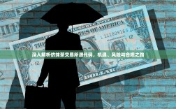 深入解析仿抹茶交易所源代码，机遇、风险与合规之路