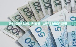 欧亿钱包提现全攻略，详细步骤、注意事项及常见问题解答