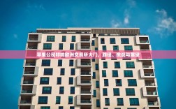 苹果公司叩响欧洲交易所大门，路径、挑战与展望