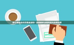 欧亿钱包合约交易违法吗？深度解析法律风险与合规边界