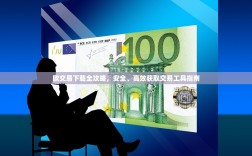 欧交易下载全攻略，安全、高效获取交易工具指南