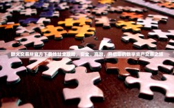 欧义交易所官方下载地址全攻略，安全、高效，开启您的数字资产交易之旅