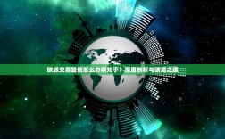 欧派交易量低怎么办啊知乎？深度剖析与破局之道