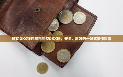 欧亿OKX钱包提币到交OKX所，安全、高效的一站式操作指南