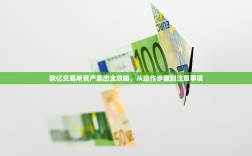 欧亿交易所资产卖出全攻略，从操作步骤到注意事项