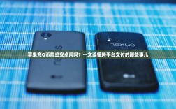 苹果充Q币能给安卓用吗？一文读懂跨平台支付的那些事儿