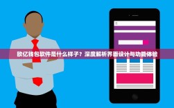 欧亿钱包软件是什么样子？深度解析界面设计与功能体验