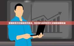 掌握欧奈尔价值趋势交易法，在价值与趋势的交汇点捕捉超额收益