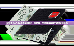 欧亿钱包6.1.26版本深度解析，新功能、安全升级与用户体验全面焕新