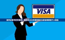 新手必看手把手教你，如何将OKX交易所的ETH安全转移到个人钱包