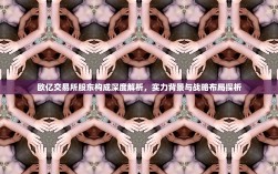 欧亿交易所股东构成深度解析，实力背景与战略布局探析