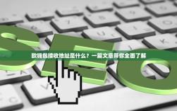 欧钱包接收地址是什么？一篇文章带你全面了解