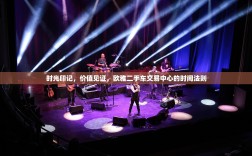 时光印记，价值见证，欧雅二手车交易中心的时间法则