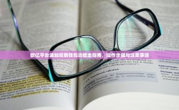 欧亿平台添加观察钱包功能全指南，操作步骤与注意事项