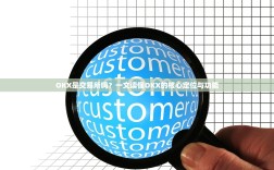 OKX是交易所吗？一文读懂OKX的核心定位与功能