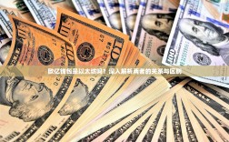 欧亿钱包是以太坊吗？深入解析两者的关系与区别