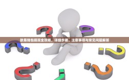 欧易钱包提现全攻略，详细步骤、注意事项与常见问题解答