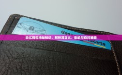 欧亿钱包地址标记，解析其含义、影响与应对策略