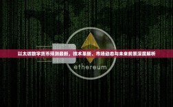 以太坊数字货币预测最新，技术革新、市场动态与未来前景深度解析