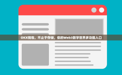 OKX钱包，不止于存储，你的Web3数字世界多功能入口