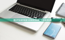 欧亿平台如何查看与管理钱包地址，一份实用指南