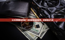 以太坊钱包生死劫？未来能否继续使用，关键看这几点