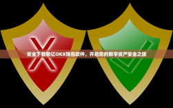 安全下载欧亿OKX钱包软件，开启您的数字资产安全之旅