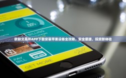 欧联交易所APP下载安装苹果设备全攻略，安全便捷，投资新体验