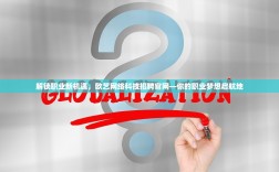 解锁职业新机遇，欧艺网络科技招聘官网—你的职业梦想启航地
