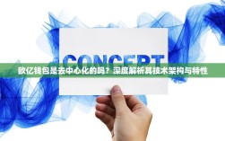 欧亿钱包是去中心化的吗？深度解析其技术架构与特性