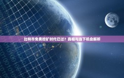 比特币免费挖矿时代已过？真相与当下机会解析