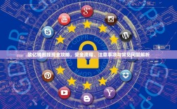 欧亿钱包提现全攻略，安全流程、注意事项与常见问题解析