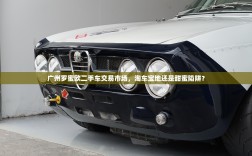 广州罗蜜欧二手车交易市场，淘车宝地还是甜蜜陷阱？