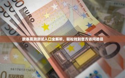 欧泰易测测试入口全解析，轻松找到官方访问途径