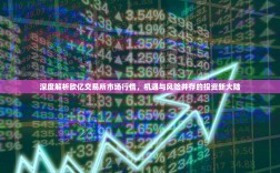 深度解析欧亿交易所市场行情，机遇与风险并存的投资新大陆