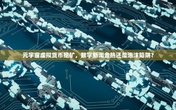 元宇宙虚拟货币挖矿，数字新淘金热还是泡沫陷阱？