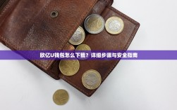 欧亿U钱包怎么下载？详细步骤与安全指南
