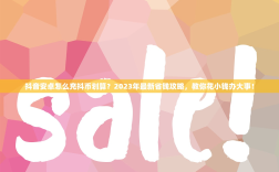 抖音安卓怎么充抖币划算？2023年最新省钱攻略，教你花小钱办大事！
