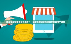 欧易交易链接佣金在哪看？一篇文章教你轻松找到并获取推广收益