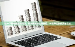 欧一下载电脑版最新版，高效便捷的全新体验，一键开启你的高效之旅