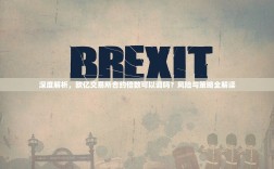 深度解析，欧亿交易所合约倍数可以调吗？风险与策略全解读