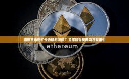 虚拟货币挖矿是否触犯法律？全球监管视角与合规指引