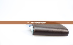 一、什么是易欧钱包？