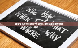 欧意交易软件账号忘了？别慌！详细解决指南在这里