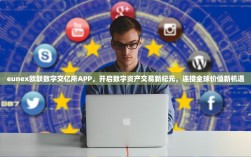 eunex欧联数字交亿所APP，开启数字资产交易新纪元，连接全球价值新机遇